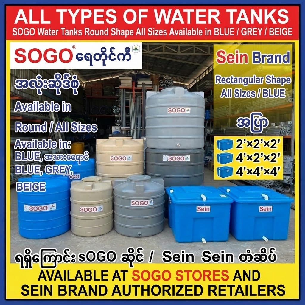 ရေတိုင်ကီအမျိုးမျိုး ( Water tanks)