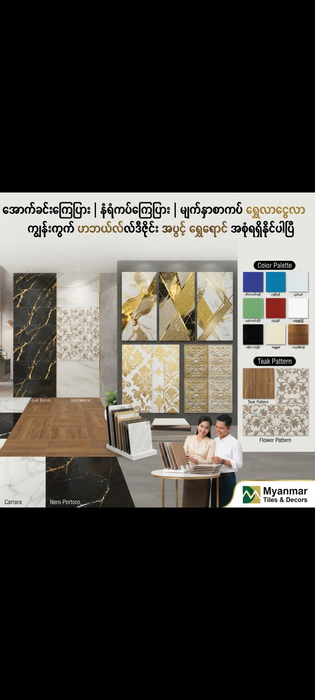 ကြွေပြား ဆိုဒ်စုံဒီဇိုင်းစုံ နှင့် ကြွေပြားကပ်ကော်အမျိုးမျိုး