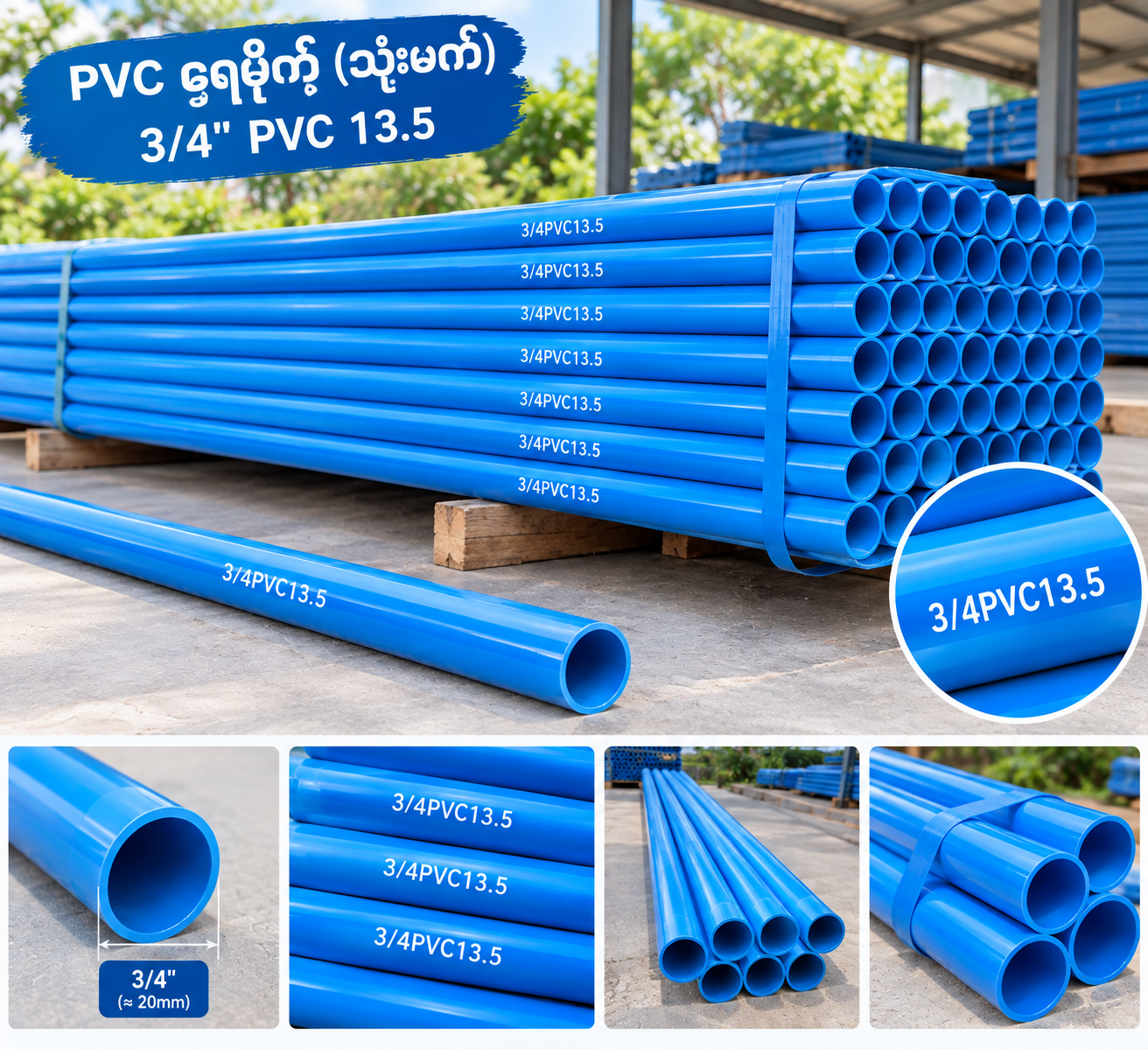 3/4" PVC(13.5)ပိုက်
