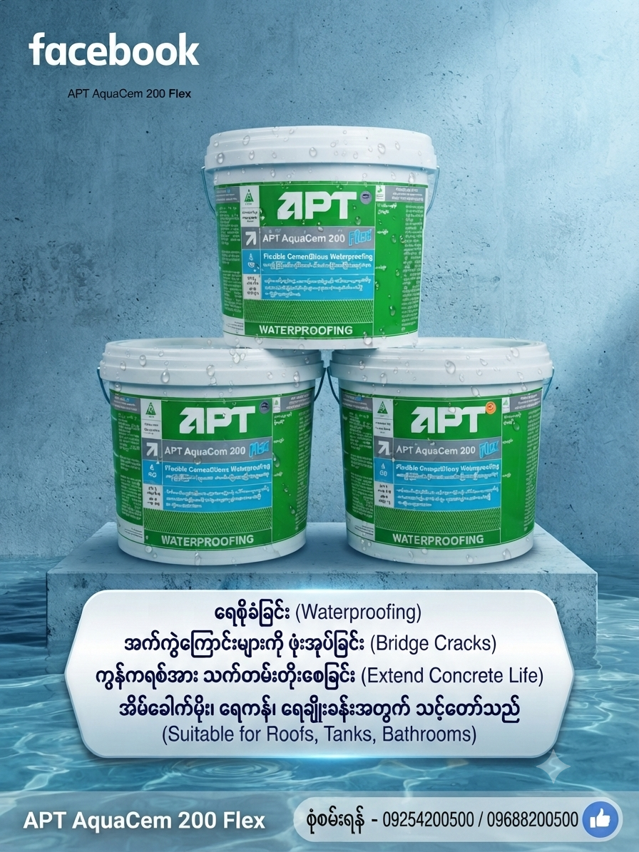 APT နှစ်မျိုးစပ်ရေလုံဆေး