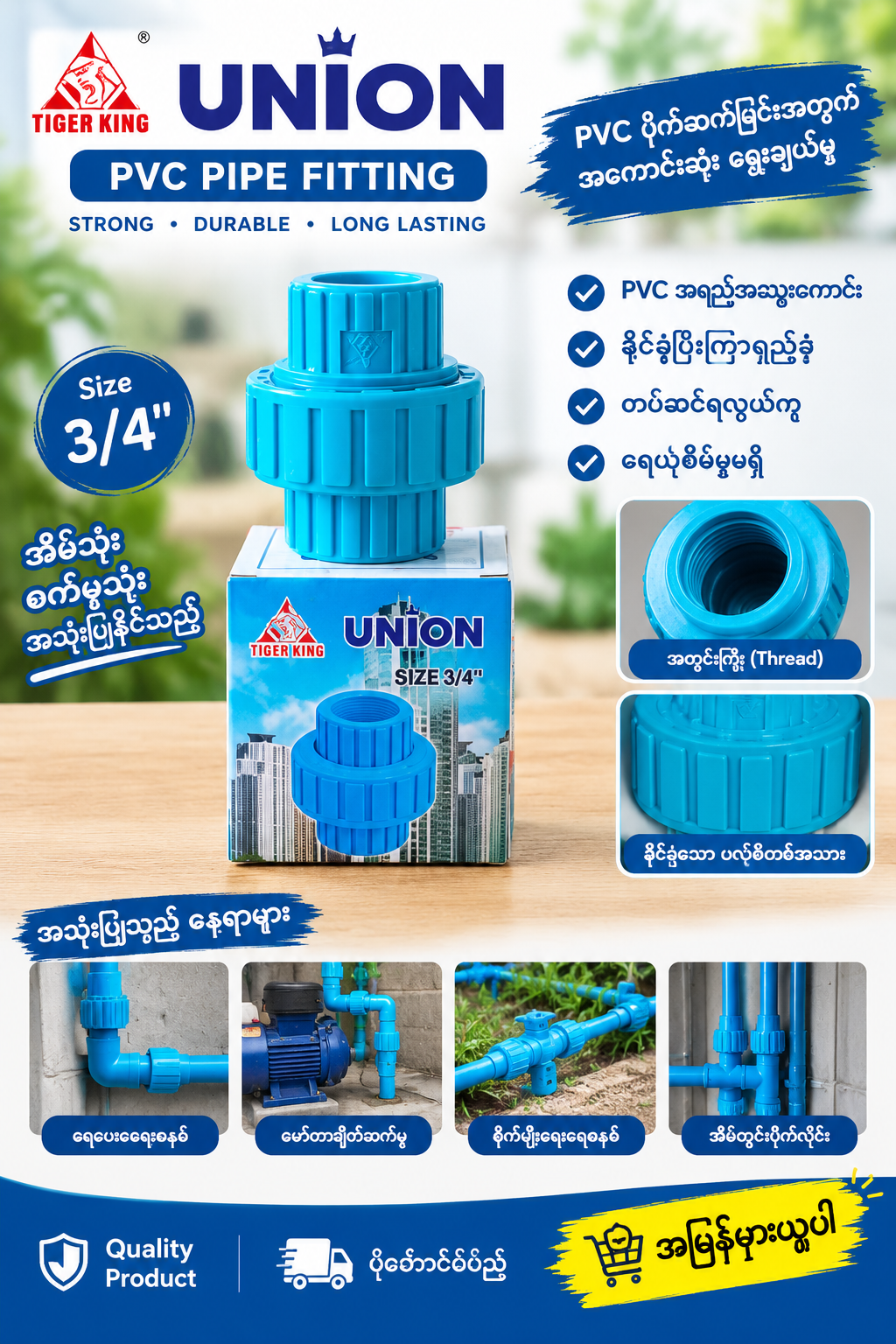 3/4 PVCယူနီယံ