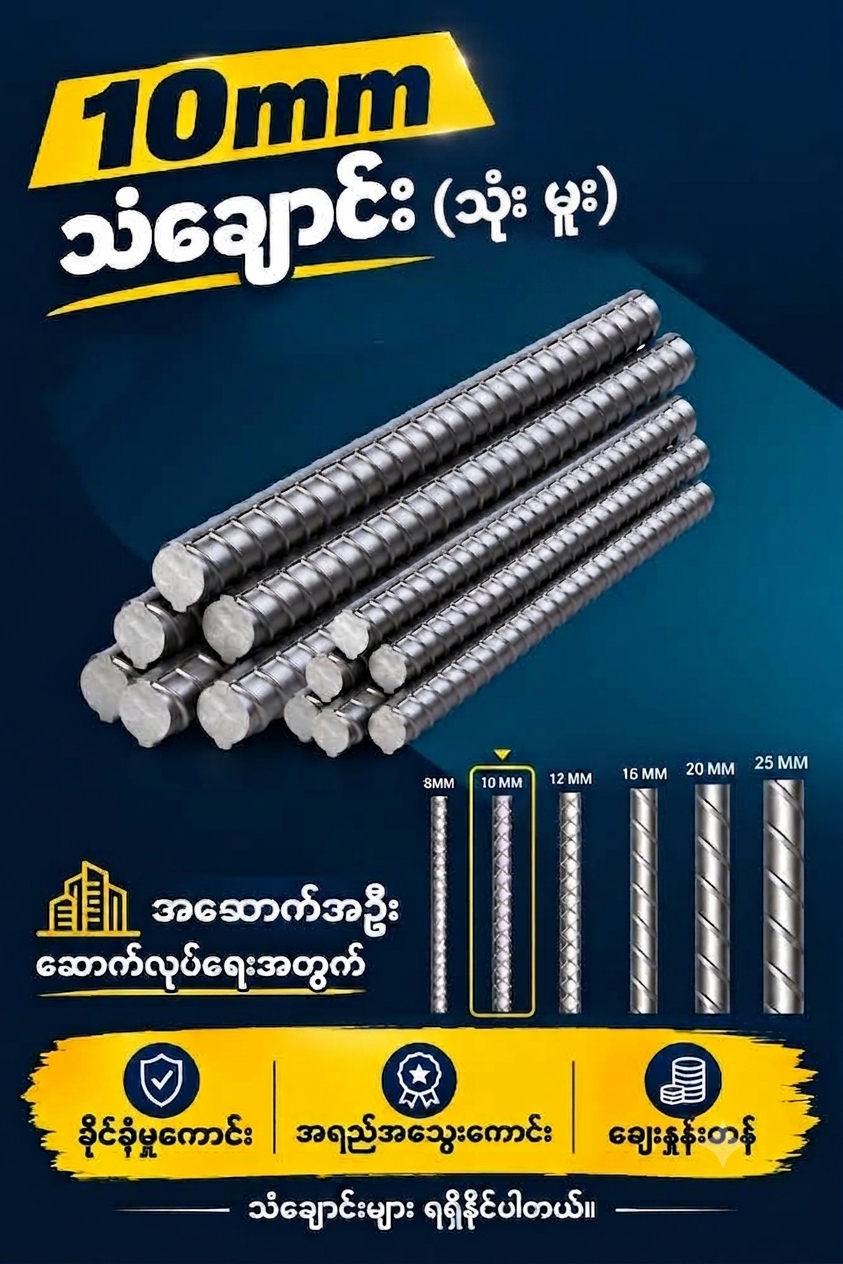 သုံးမူး သံချောင်း (5.3)