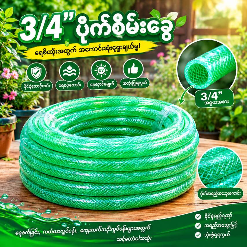 3/4" ပိုက်ပျော့ခွေ