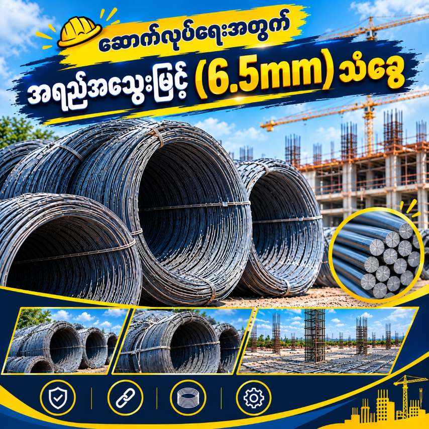 အရည်အသွေးမှီ 6.5mm သံခွေများ (1/4)