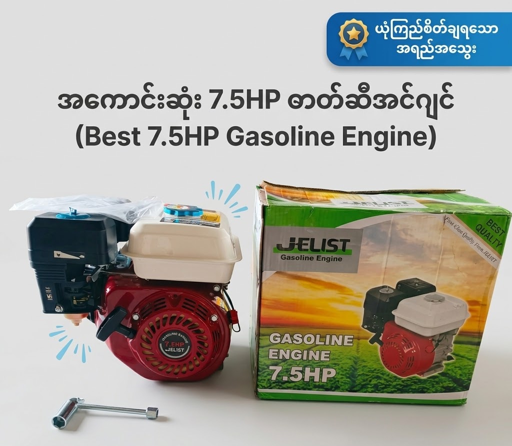 7.5Hp အင်ဂျင်အလွတ် Jelist