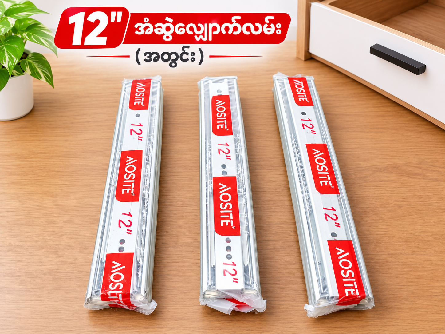12'' အံဆွဲလျှောက်လမ်း (အတွင်း)