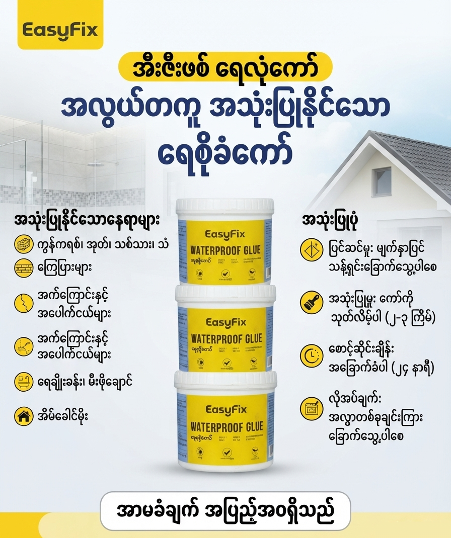 Easyfix ရေလုံကော်