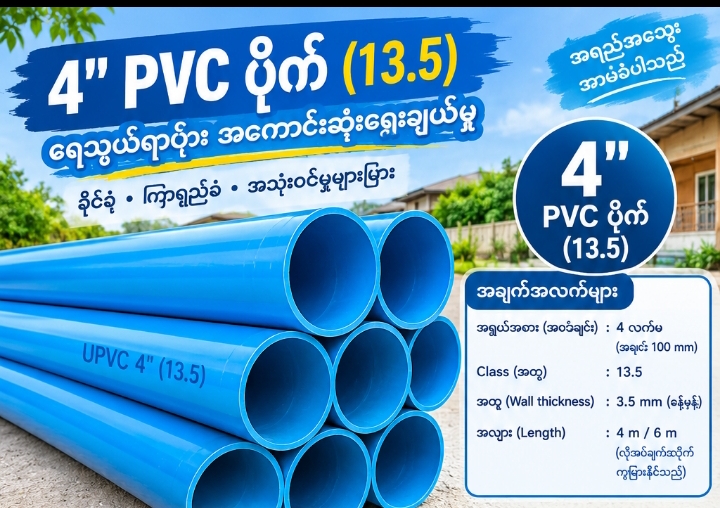 4"PVCပိုက်(13.5)