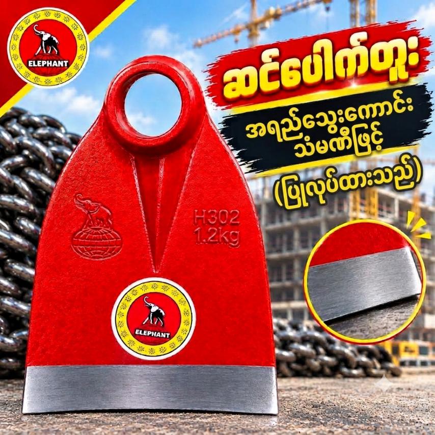 ဆင်ပေါက်တူး