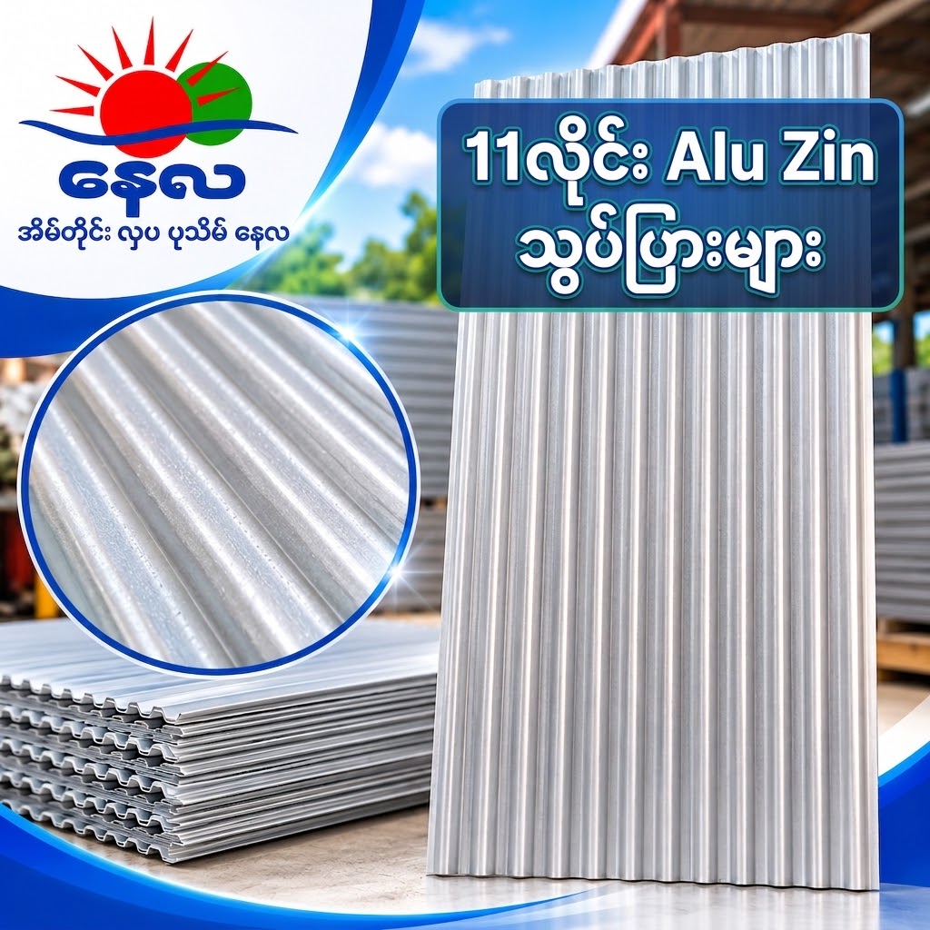 11လိုင်း Alu Zin သွပ်ပြားများ