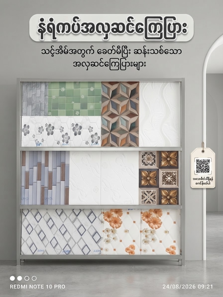 8"×12" နံရံကပ်ကြွေပြားဒီဇိုင်းများ