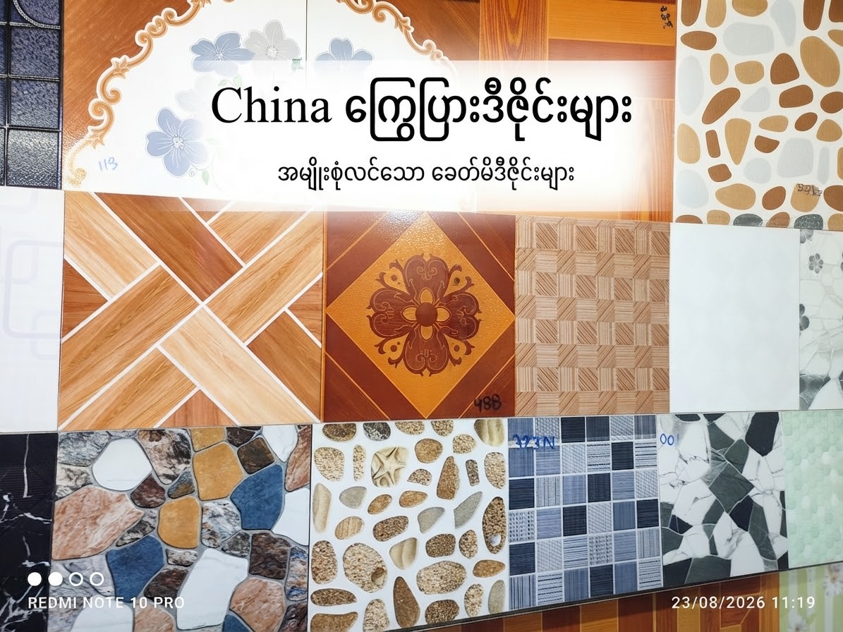 1'×1' China ကြွေပြားဒီဇိုင်းများ