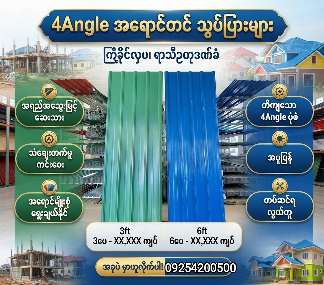 4Angle လိုင်းကျဲကာလာသွပ်ပြား